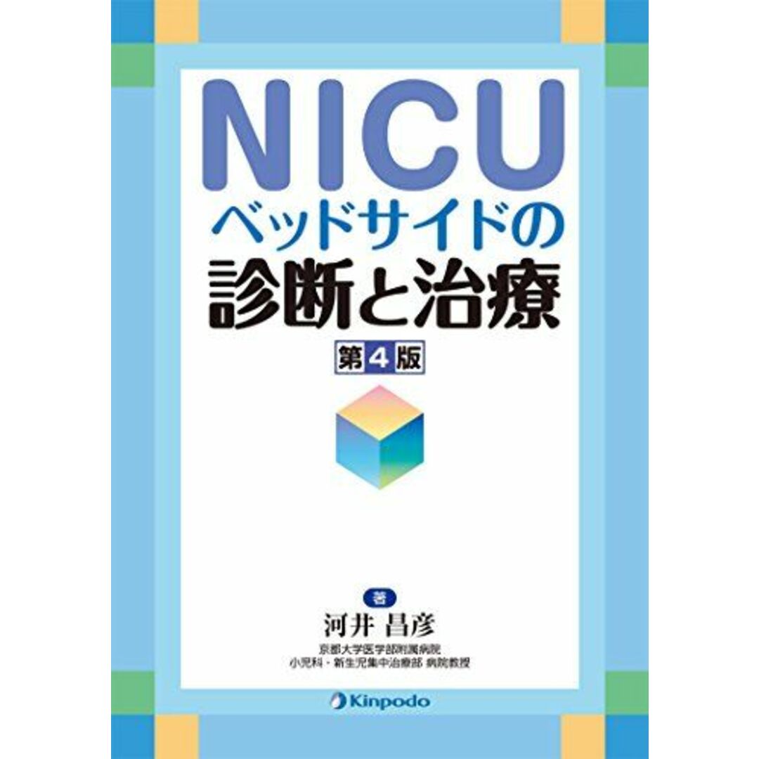 NICUベッドサイドの診断と治療