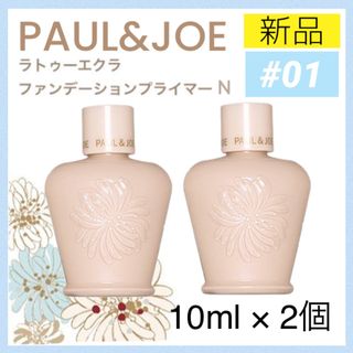 ポールアンドジョー(PAUL & JOE)のポール&ジョー PAUL&JOE ラトゥーエクラ 01 化粧下地 プライマー 2(化粧下地)