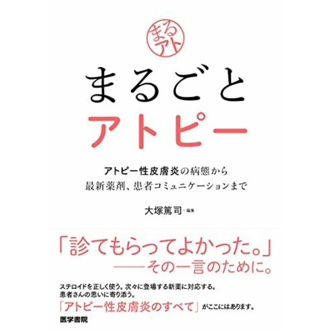 まるごとアトピー: アトピー性皮膚炎の病態から最新薬剤患者コミュニケーションまで