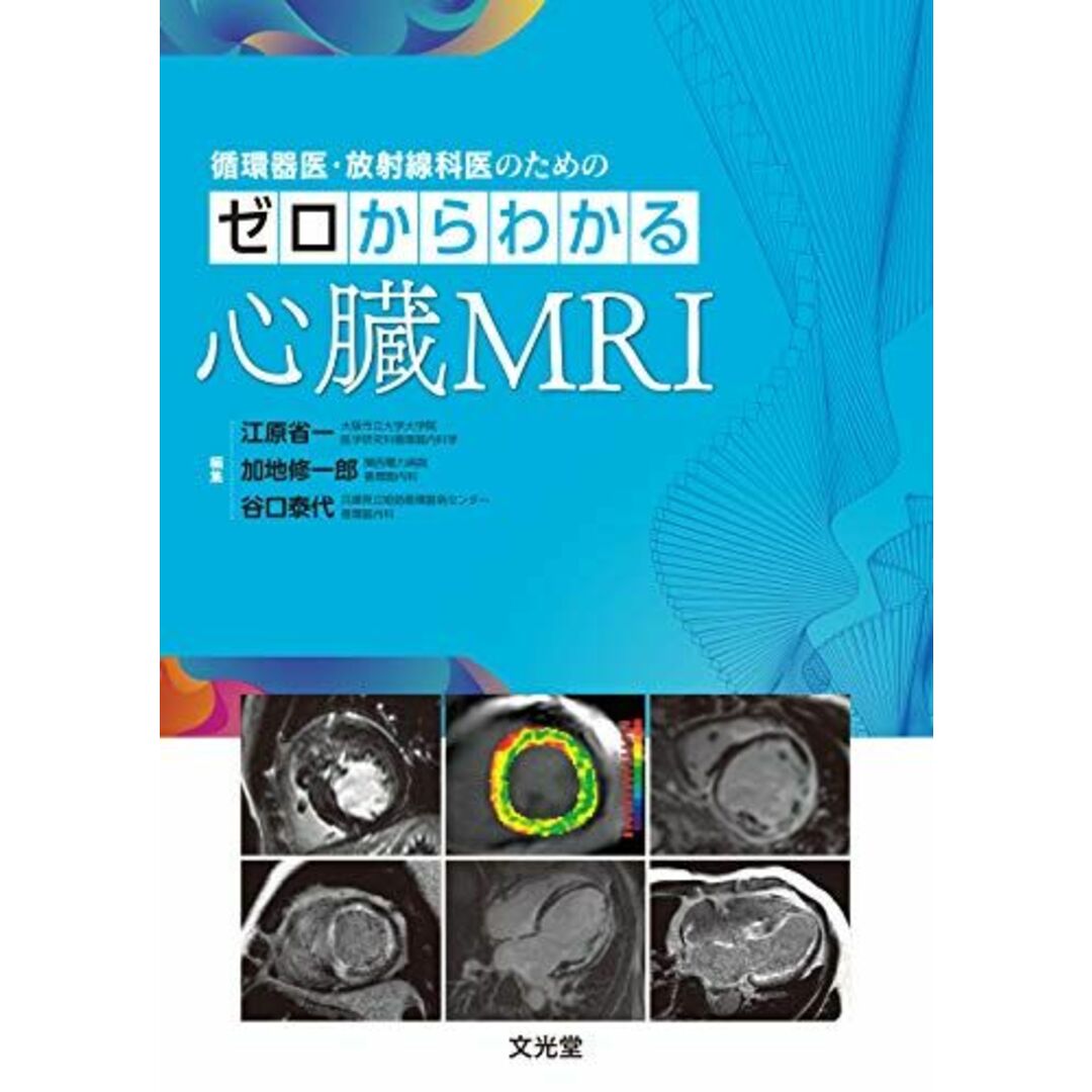 循環器医・放射線科医のための ゼロからわかる心臓MRI