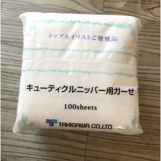 キューティクルニッパー用ガーゼ 100枚(ネイルケア)