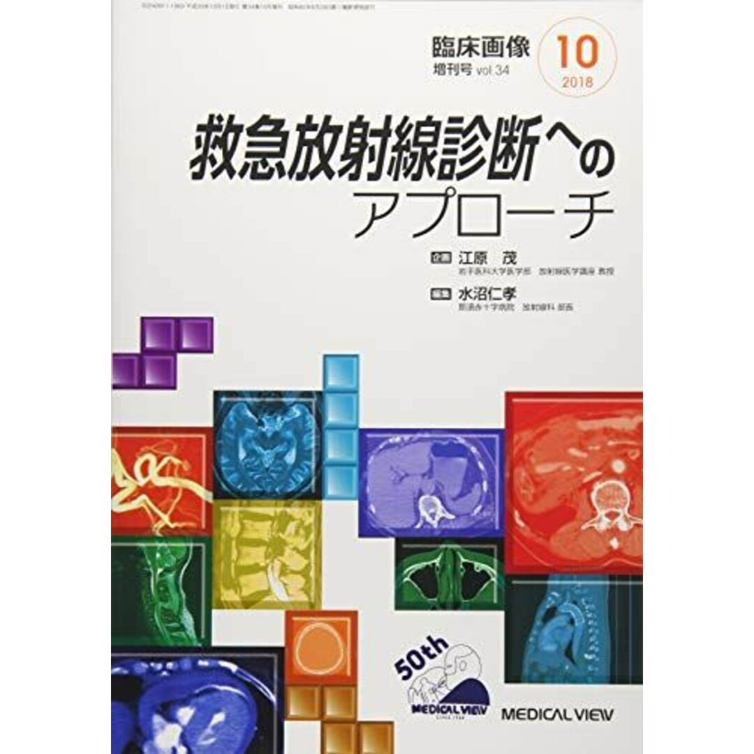 臨床画像 2018年10月増刊号 特集：救急放射線診断へのアプローチのサムネイル