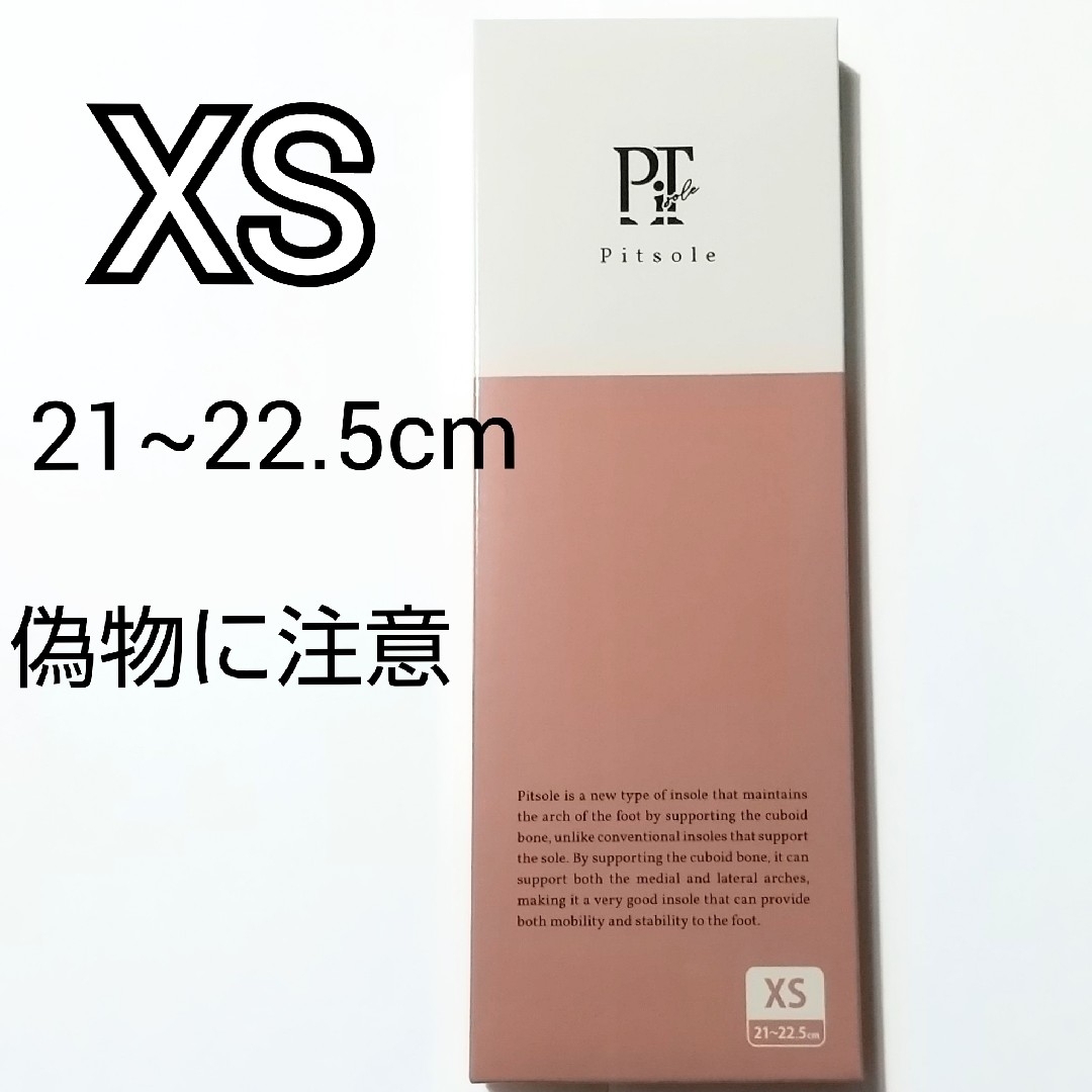 XS2つセット　新品　Pitsole インソール XSサイズ　21～22.5cm