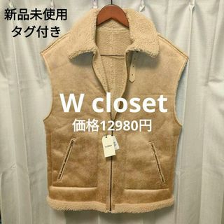 ダブルクローゼット(w closet)のダブルクローゼット ベスト ジレ ムートン ベージュ レディース ✨送料無料✨(その他)