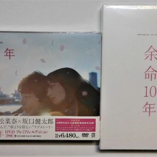 新品【初回仕様】余命10年 DVD プレミアム・エディション(2枚組)(日本映画)