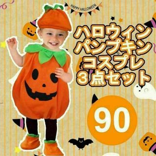 ハロウィン パンプキン コスプレ 子供 3点セット 仮装 衣装 90サイズ(その他)