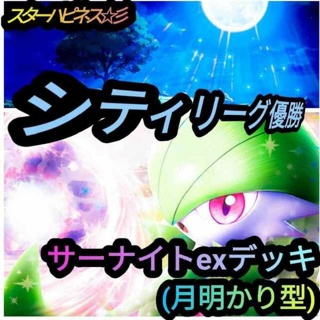 最新構築】シティリーグ優勝デッキ サーナイトexデッキ 本格構築デッキ