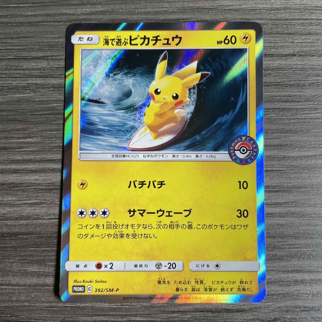 海で遊ぶピカチュウ PSA8