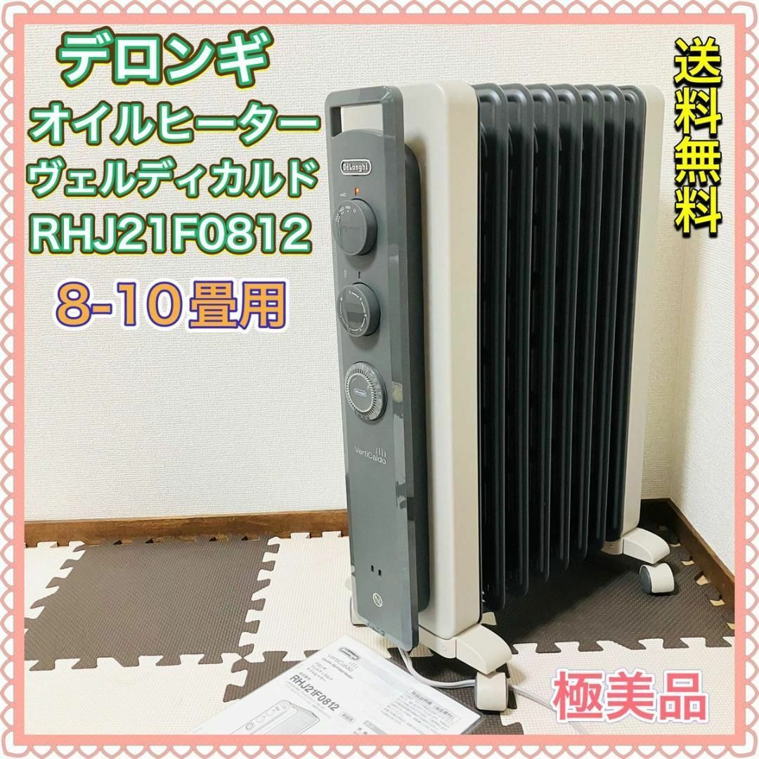 オイルヒーター デロンギ RHJ21F0821 ヴェルディカルド 暖房器具-