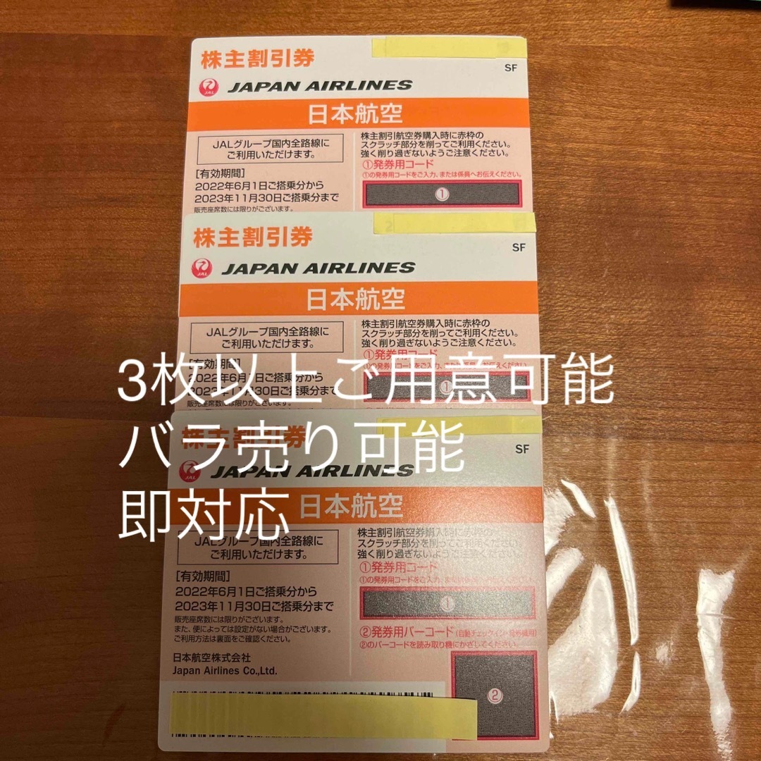 JAL 株主優待券　2023.11まで　3枚　バラ売り可 | フリマアプリ ラクマ