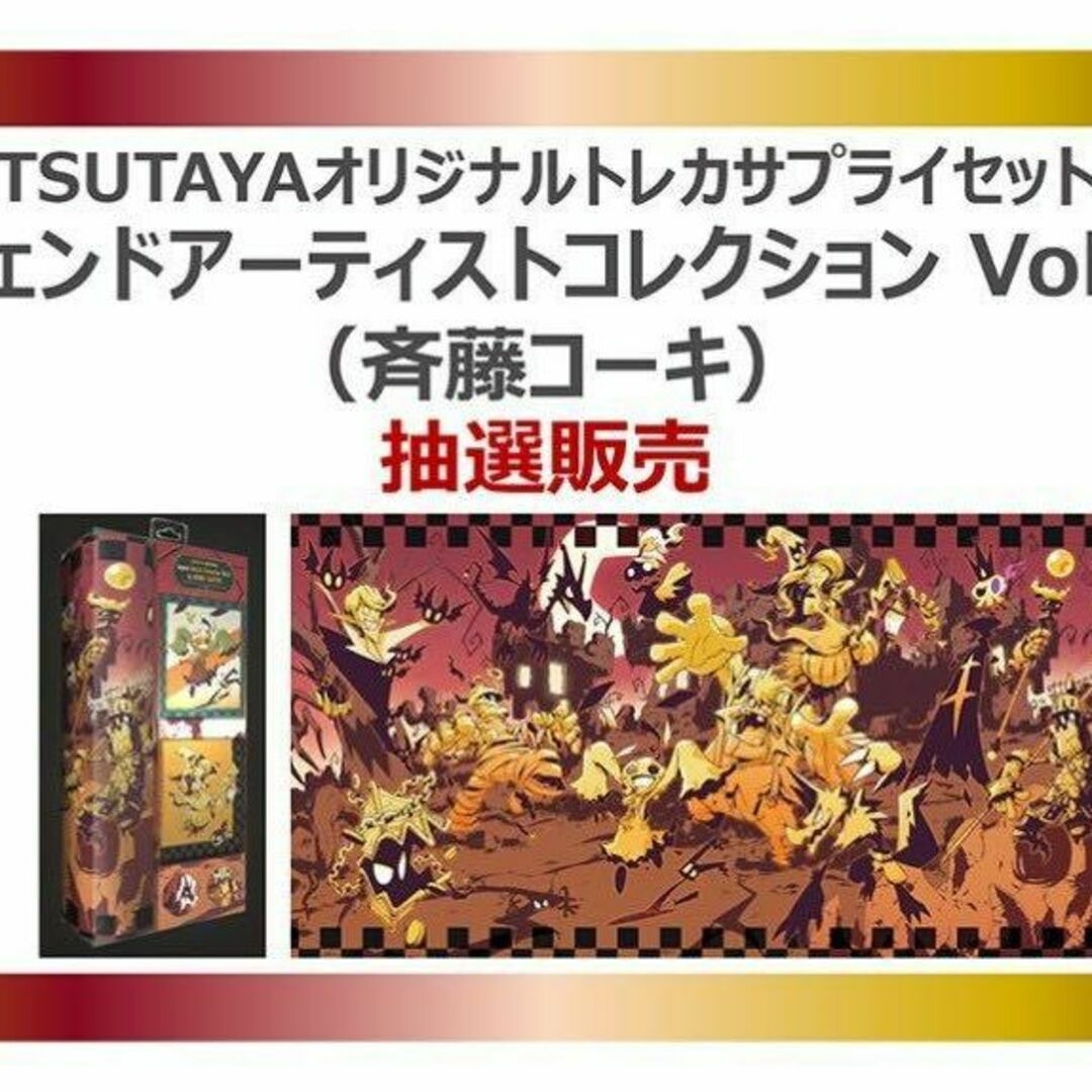 TSUTAYA レジェンドアーティストコレクションVol.2 斉藤コーキ 未開封-