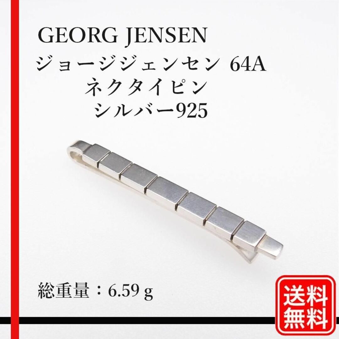 Georg Jensen - 【正規品】GEORG JENSEN 64A ネクタイピン シルバー925 ...