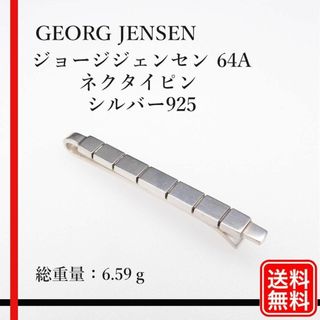 ジョージジェンセン(Georg Jensen)の【正規品】GEORG JENSEN 64A　ネクタイピン 　シルバー925(ネクタイピン)