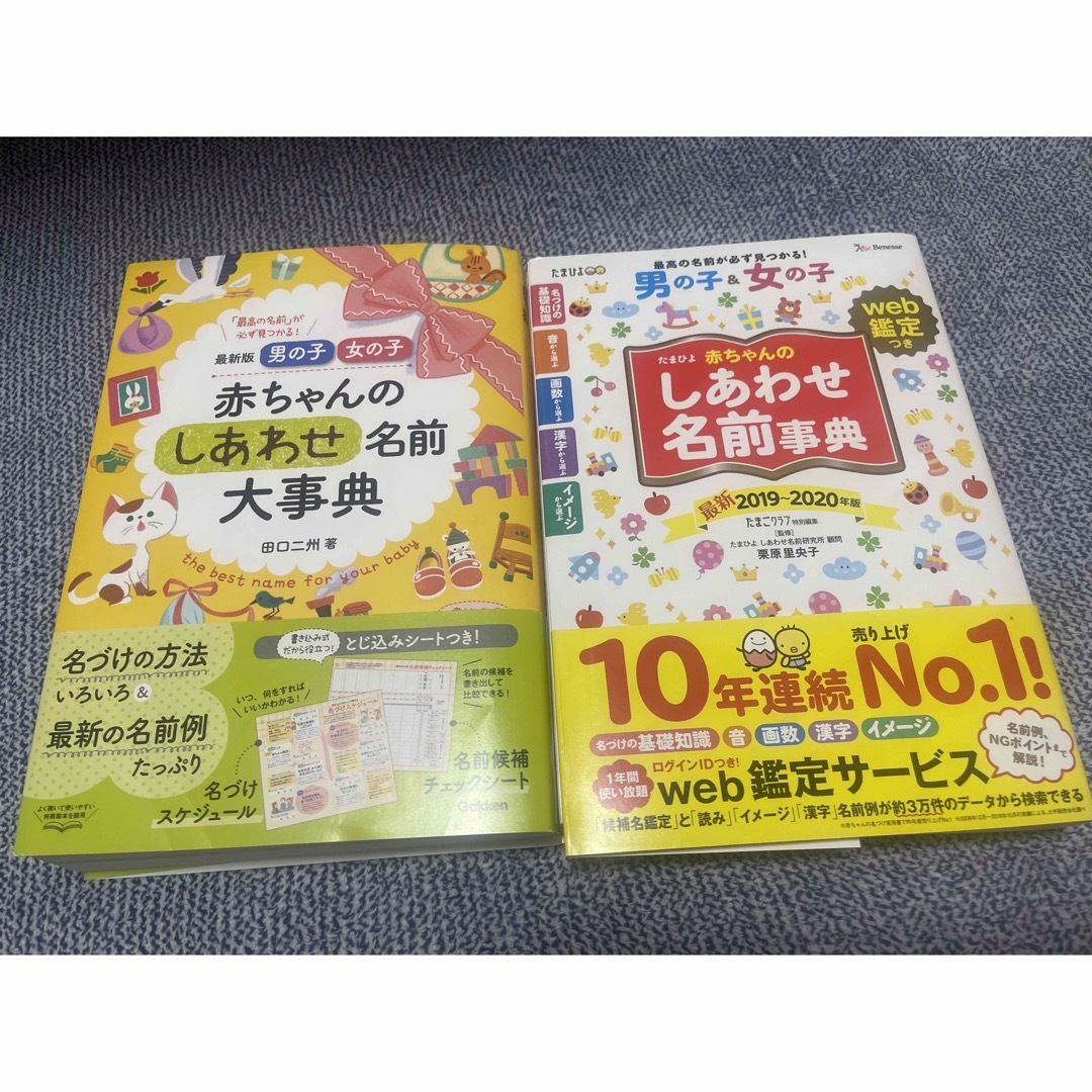 美品　赤ちゃん名付け本　しあわせ名前事典　しあわせ名前大事典　2冊セット エンタメ/ホビーの雑誌(結婚/出産/子育て)の商品写真