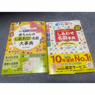 美品　赤ちゃん名付け本　しあわせ名前事典　しあわせ名前大事典　2冊セット(結婚/出産/子育て)