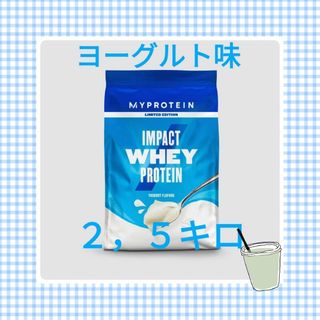 マイプロテイン(MYPROTEIN)のマイプロテイン　ヨーグルト　２，５キロ　ホエイプロテイン(プロテイン)