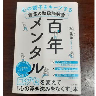 百年メンタル 心の調子をキープする言葉の取扱説明書(ビジネス/経済)