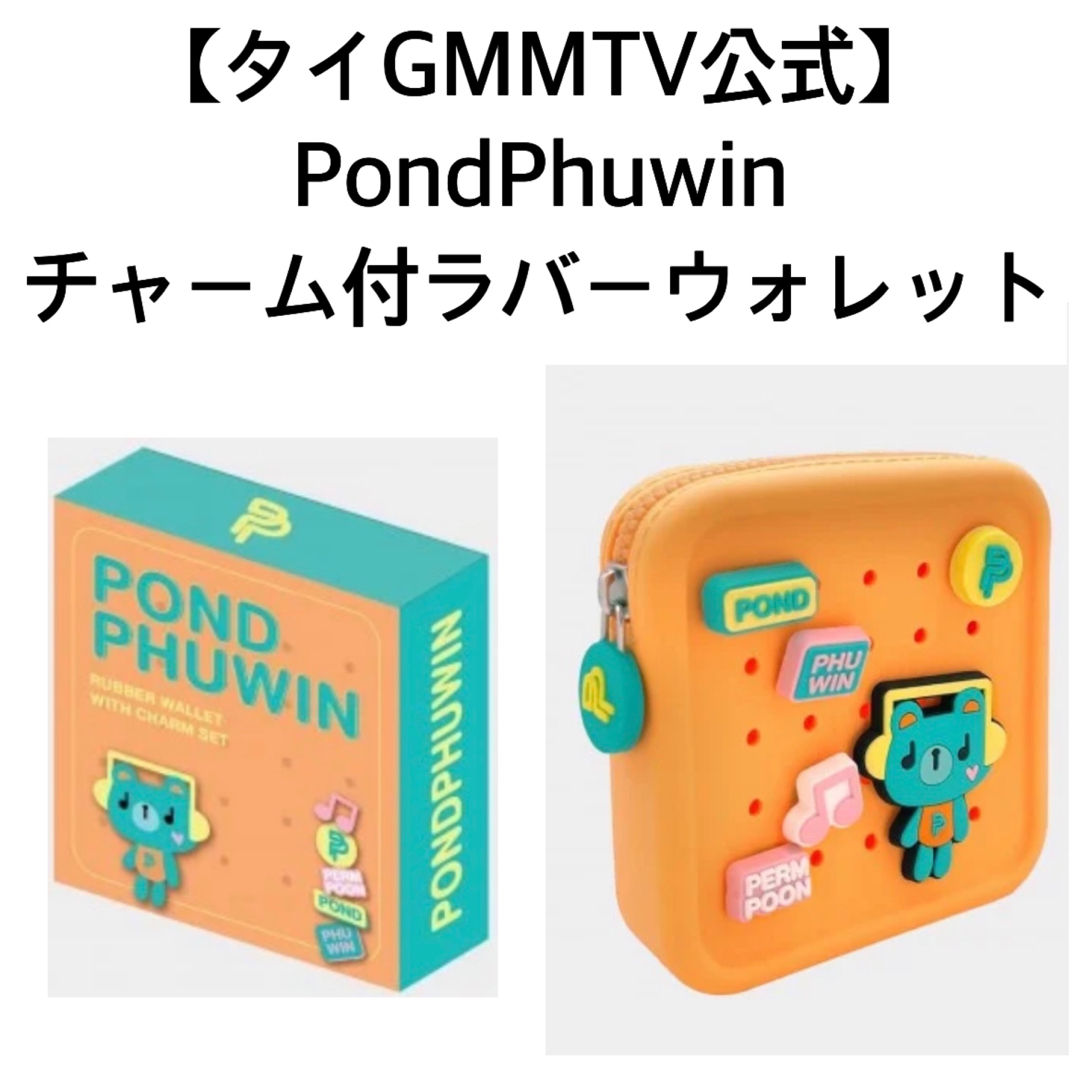 【新品未開封】GMMTV公式★PondPhuwinチャーム付ラバーウォレット