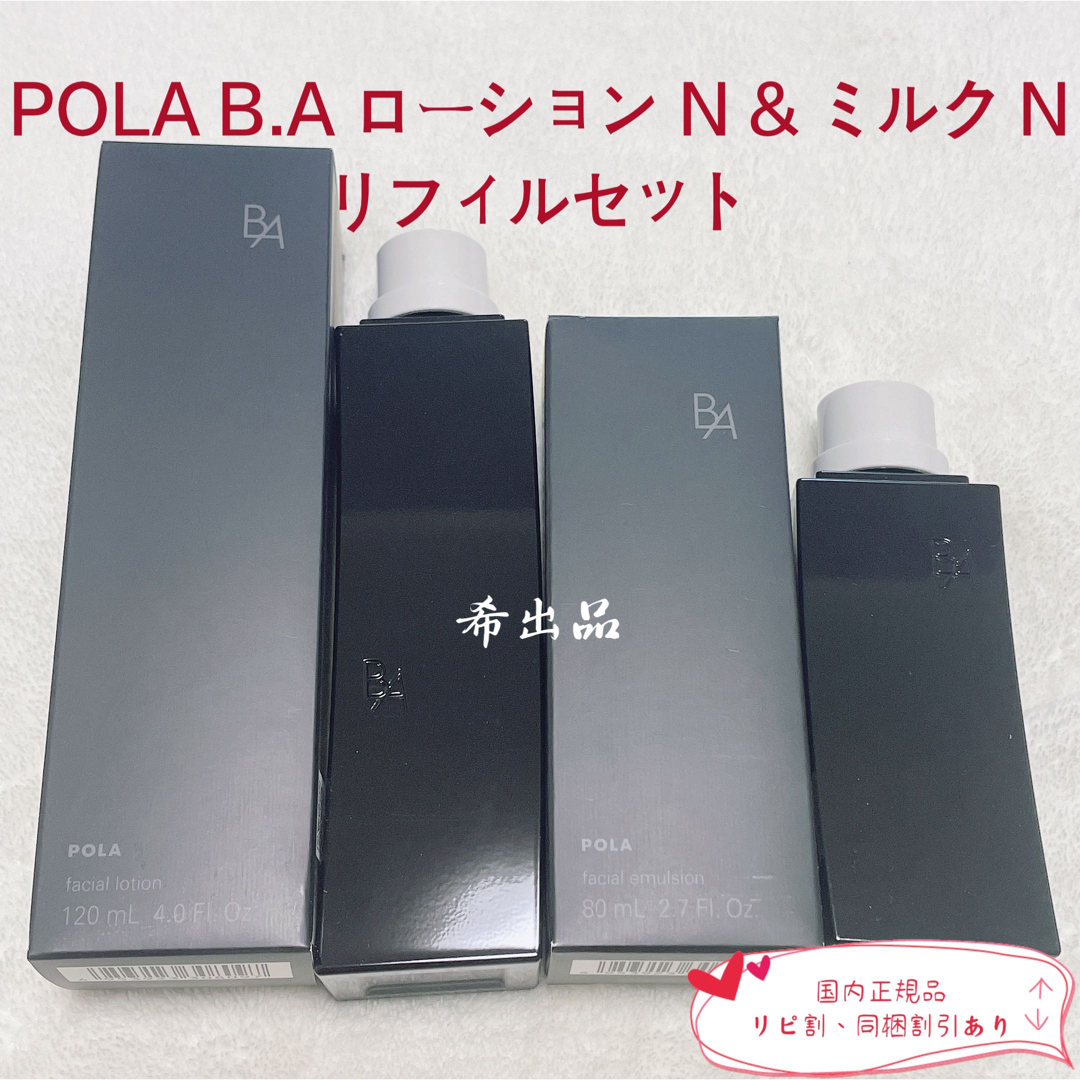 POLA BA ローションリフィルN ＆BA ミルクNリフィル　セット 新品】POLA BA ローション N & ミルク N リフィルセット 化粧水