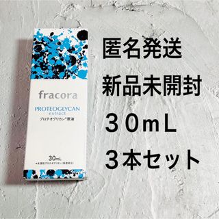 フラコラ(フラコラ)の協和　３本セット　フラコラ プロテオグリカン原液　３０ml(美容液)