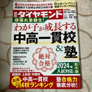 ダイヤモンドシャ(ダイヤモンド社)の週刊 ダイヤモンド 2023年 10/28号(ビジネス/経済/投資)