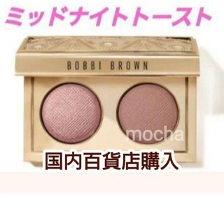 ボビイブラウン(BOBBI BROWN)のボビイブラウン　リュクス アイシャドウ デュオ　ミッドナイトトースト(アイシャドウ)