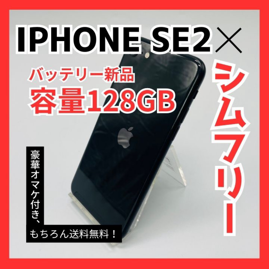 iPhoneSE2 第二世代 128GB バッテリー新品 SIMフリースマートフォン/携帯電話