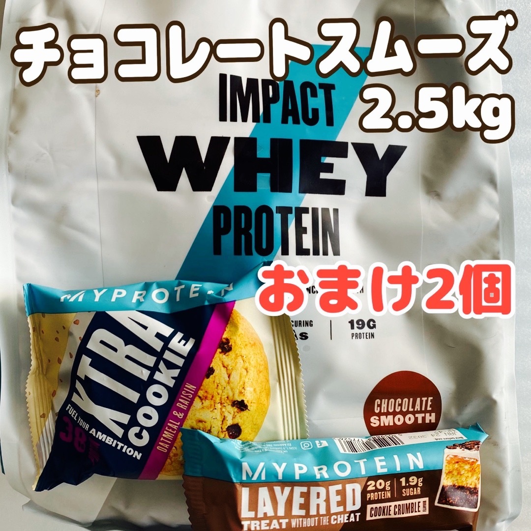 【未開封】マイプロテイン チョコレートスムーズ 2.5kg (おまけ2個)