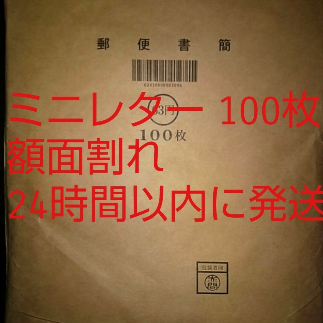 ミニレター 郵便書簡 100枚 未開封