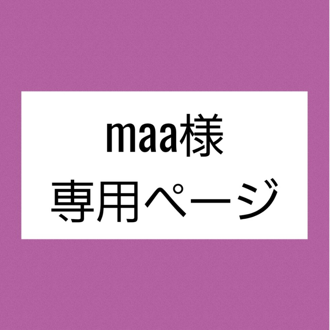 maa 様 専用ページ | フリマアプリ ラクマ