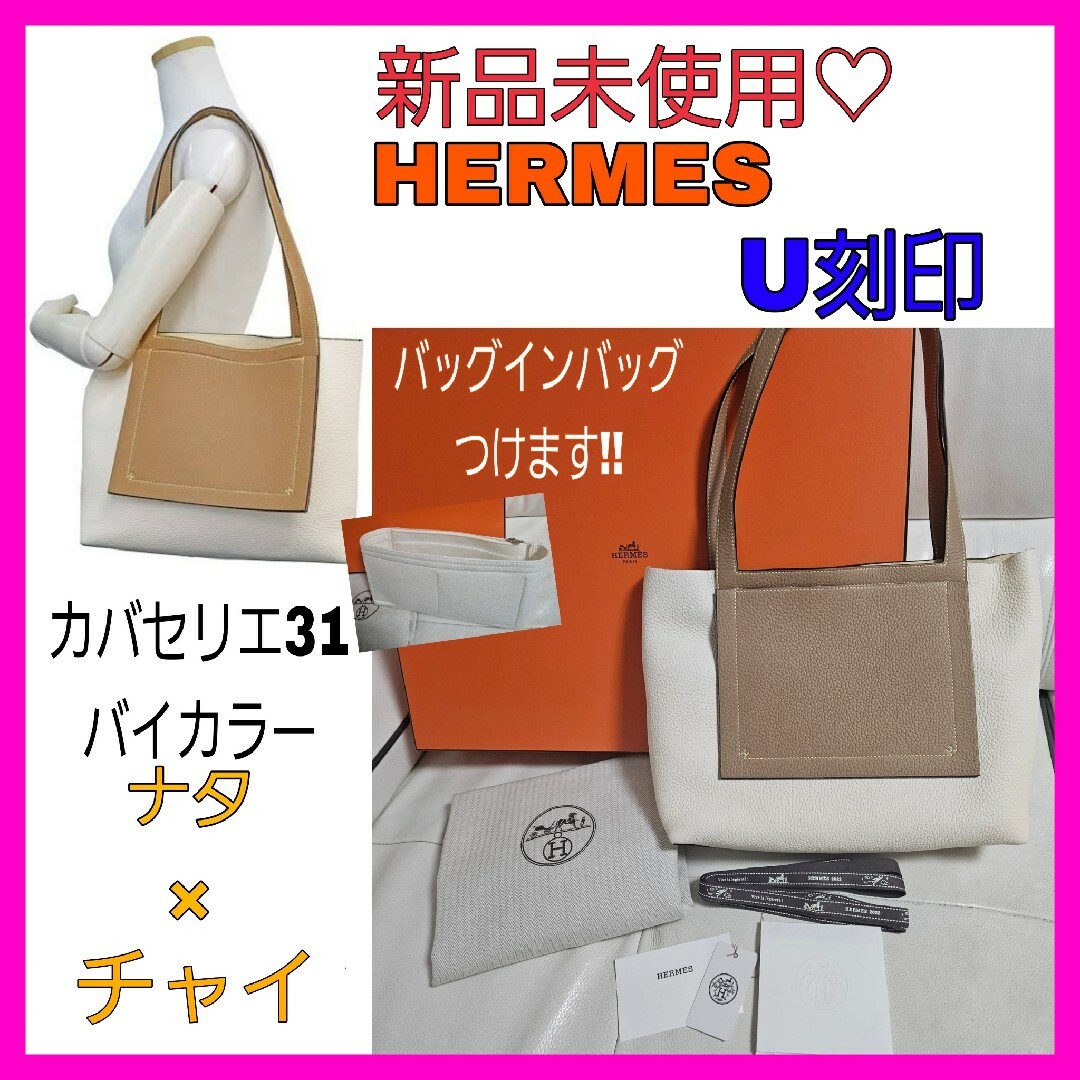 新品未使用♡♡HERMES エルメス カバセリエ31 ナタ チャイ トートバッグ | フリマアプリ ラクマ