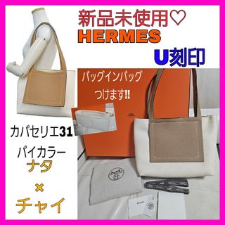 新品未使用♡♡HERMES エルメス カバセリエ31 ナタ チャイ トートバッグ