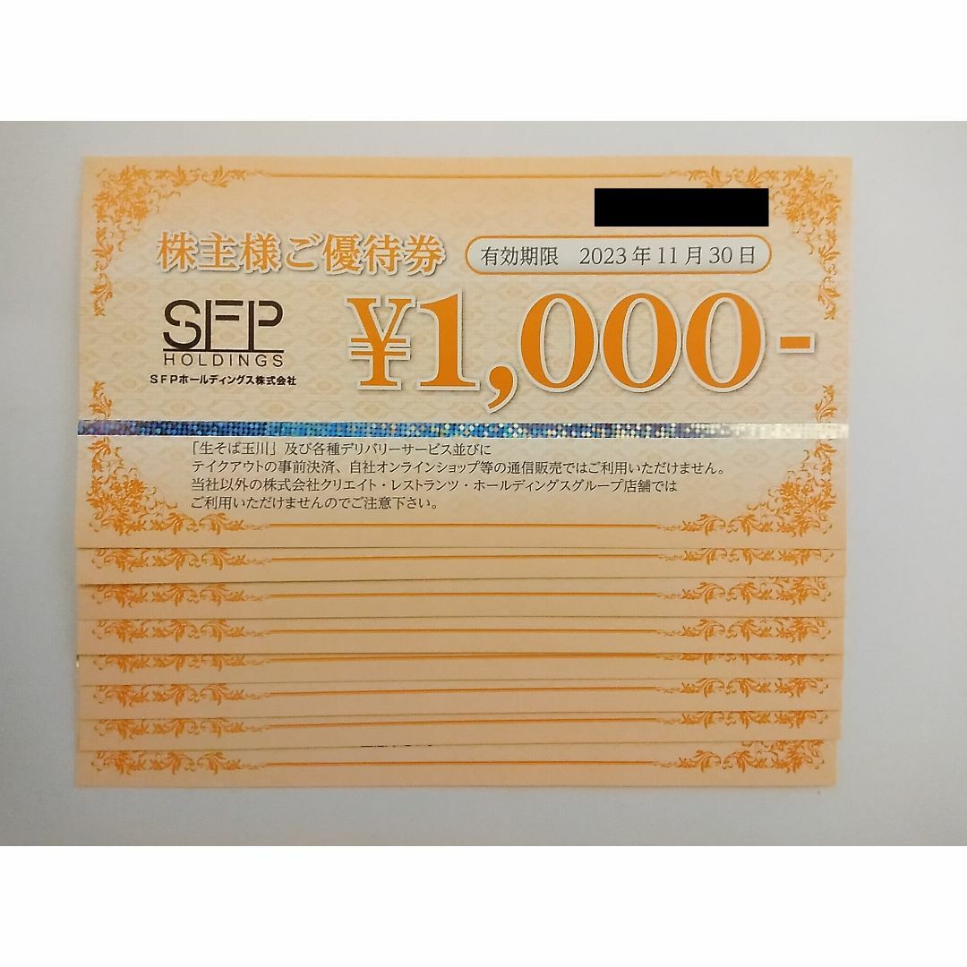 SFP　株主優待　8000円分優待券/割引券