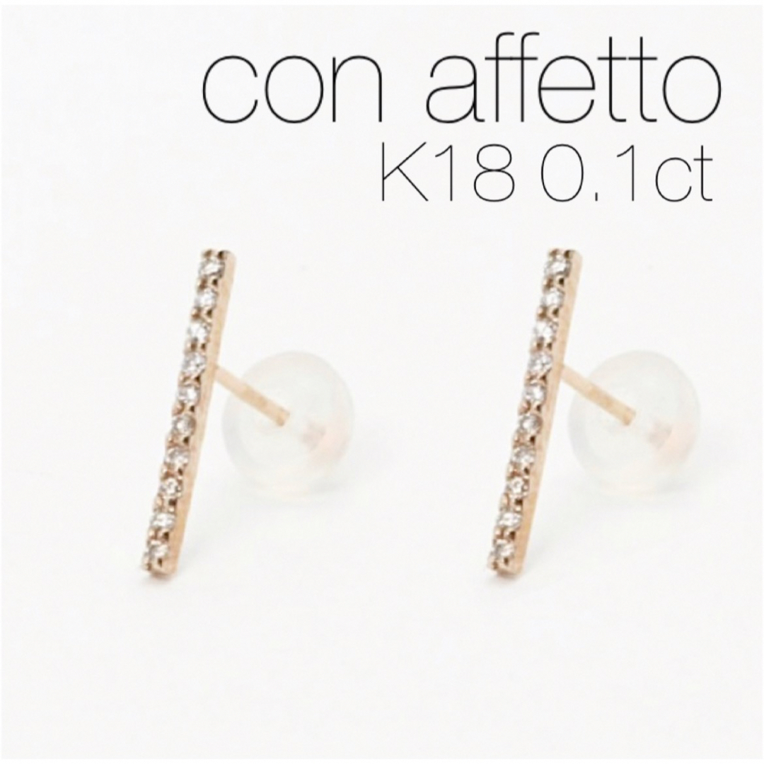 ◼️現行品◼️【con affetto】K18YGダイヤラインピアス/0.1ctトップサイズ13×01