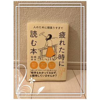 人のために頑張りすぎて疲れたときに読む本　お値下げ中！！(文学/小説)