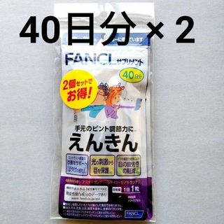 ファンケル えんきん 80日分 (40日分 2個セット)(その他)