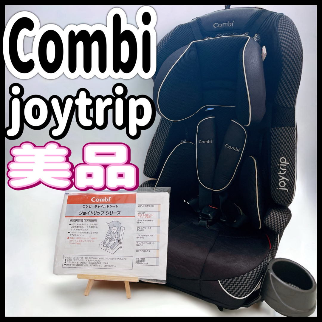 ☆美品☆ コンビ ジョイトリップ チャイルドシート combi ジュニアシート-