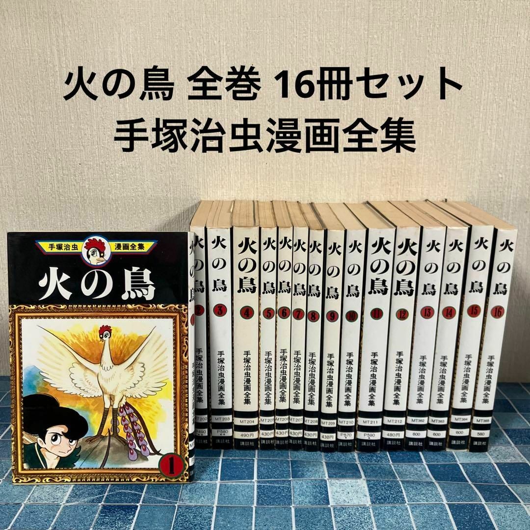 火の鳥 全巻 1巻〜16巻 セット 手塚治虫漫画全集