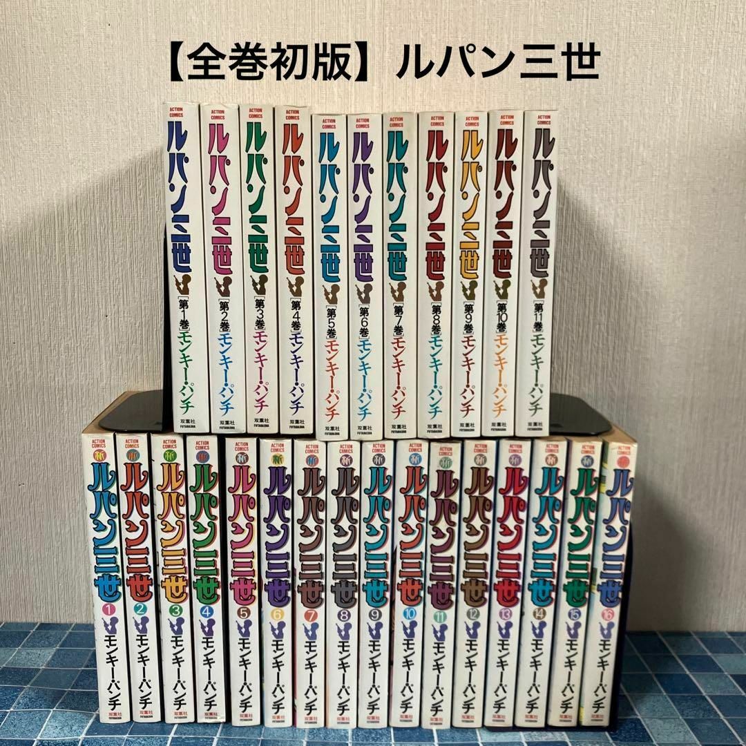 全巻初版】ルパン三世 新ルパン三世 全巻 セット モンキーパンチ 双葉社-