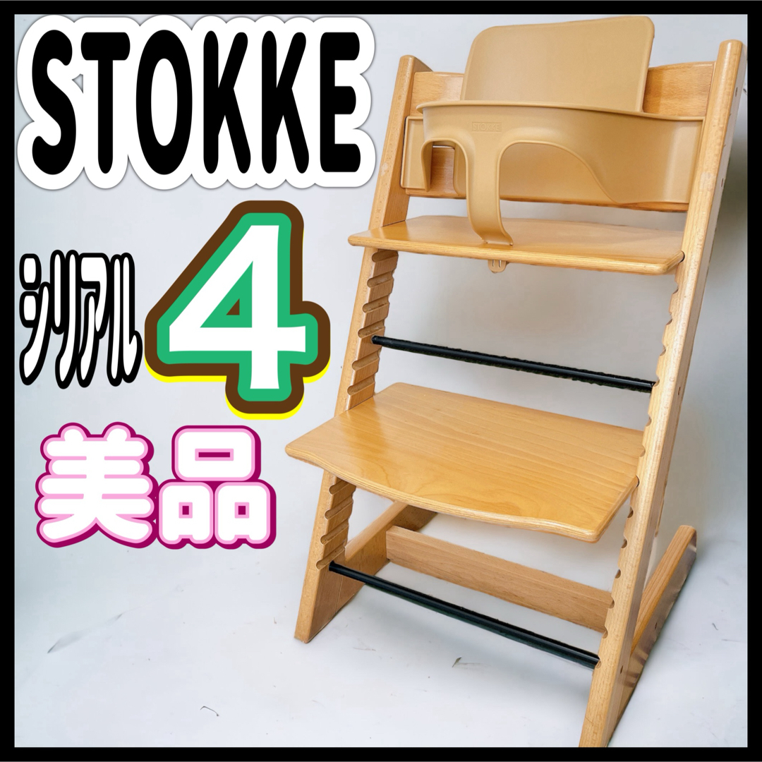 美品 ストッケ トリップトラップ ベビーセット ナチュラル シリアル 4-