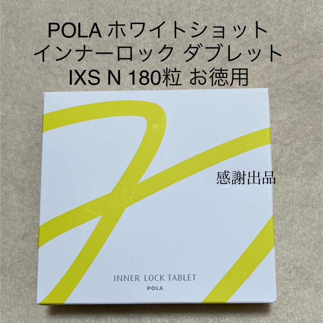POLA - ポーラ ホワイトショットインナーロックタブレットIXSN180粒