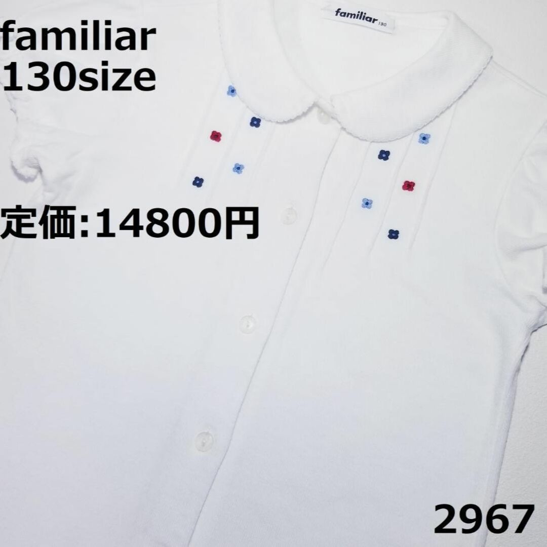 familiar - 2967 トップス ファミリア 130 半袖 ブラウス セレモニー