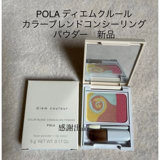 ポーラ(POLA)のポーラ　ディエムクルール　カラーブレンド コンシーリングパウダー　新品(コンシーラー)