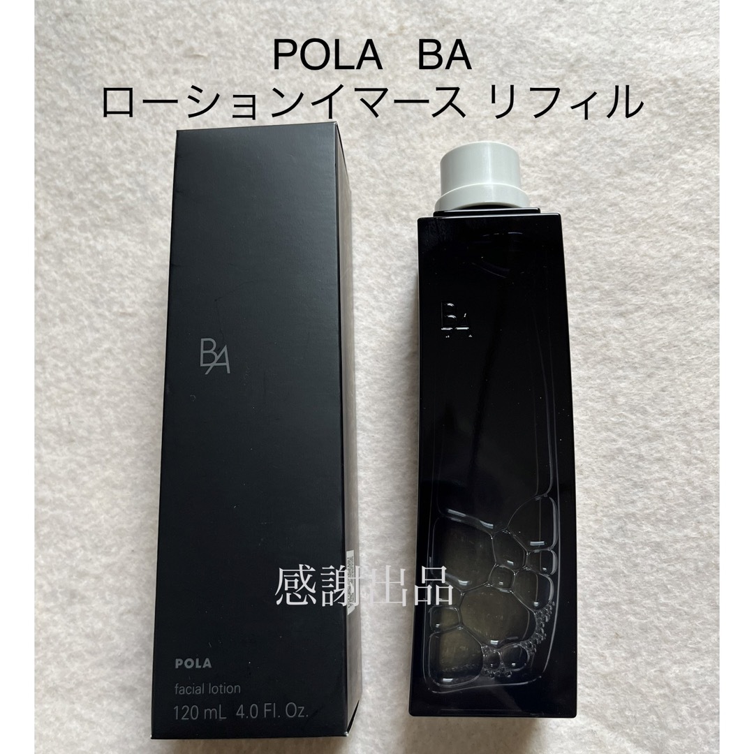 正規品 POLA ポーラ BA ローション 120ml