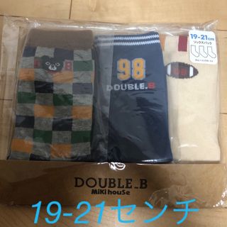 ダブルビー(DOUBLE.B)の新品未開封 ミキハウス ダブルB 靴下19〜21センチ(靴下/タイツ)