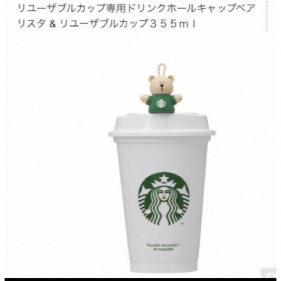 STARBUCKS リユーザブルカップ専用ドリンクホールキャップベアリスタ ２点