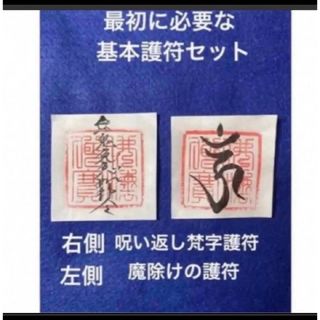 最初の基本護符セット　呪い返し梵字護符　魔除けの護符　小サイズ(書)