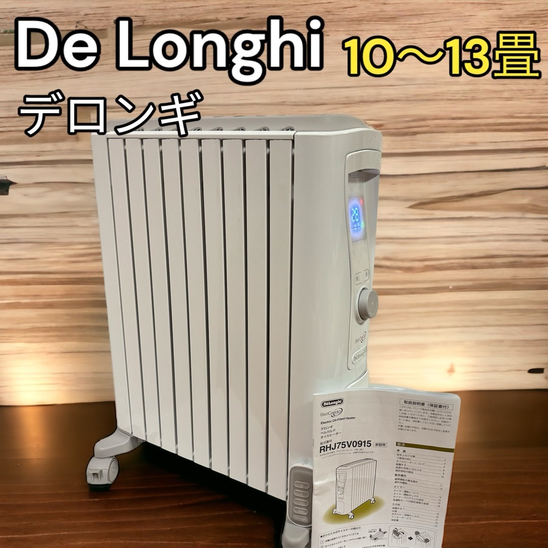 DeLonghi - 美品 デロンギ オイルヒーター 10~13畳用 エコモード搭載 ...