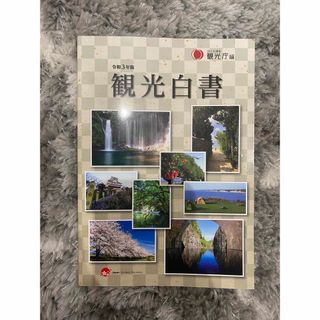 令和3年度版　観光白書(人文/社会)