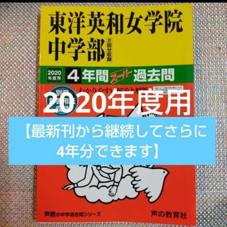 67立教女学院中学校 2020年度用 8年間スーパー過去問 (声教の中学過去問シリーズ) [単行本] 声の教育社